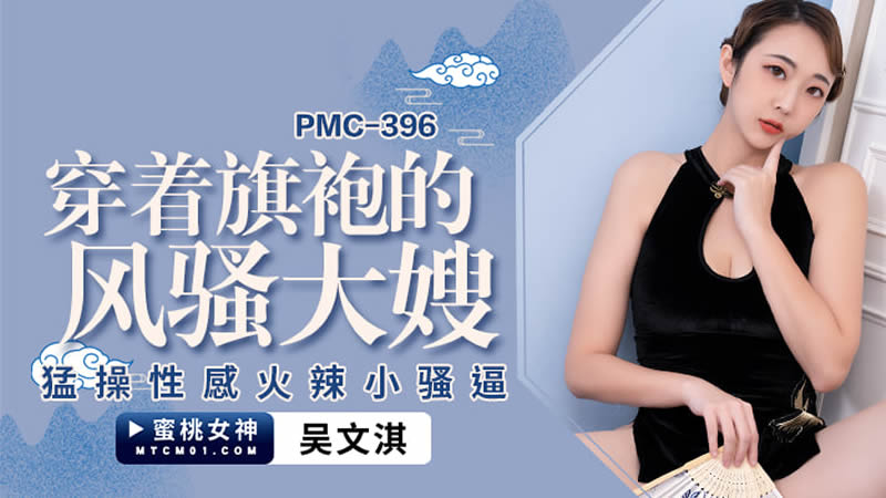 蜜桃影像傳媒 PMC396 穿著旗袍的風騷大嫂 吳文淇}