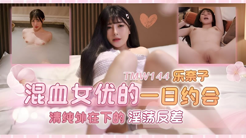 天美傳媒 TMW144 混血女優的一日約會 樂奈子}