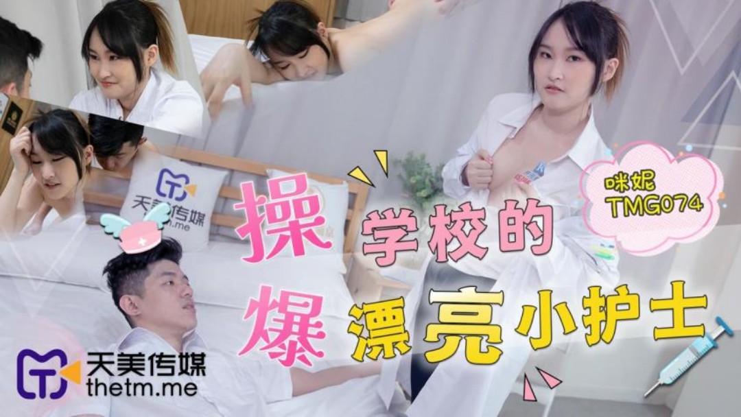 天美傳媒 TMG074 爆操學校的漂亮小護士 咪妮}