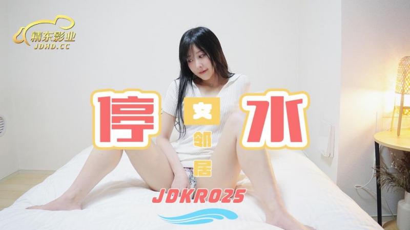 精东影业独家专栏JDKR-25《爆操停水的饥渴女邻居》家里停水 骚货小逼水不少}
