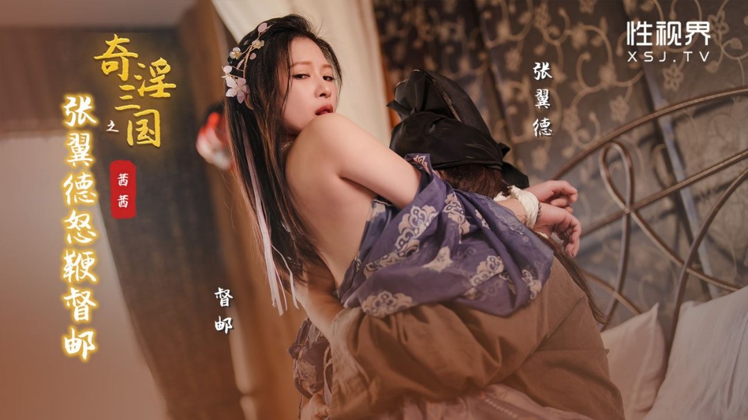 奇幻性爱剧情新作XSJ144《奇淫三国之张翼德怒鞭督邮》大人好猛 操死奴家啦 茜茜}