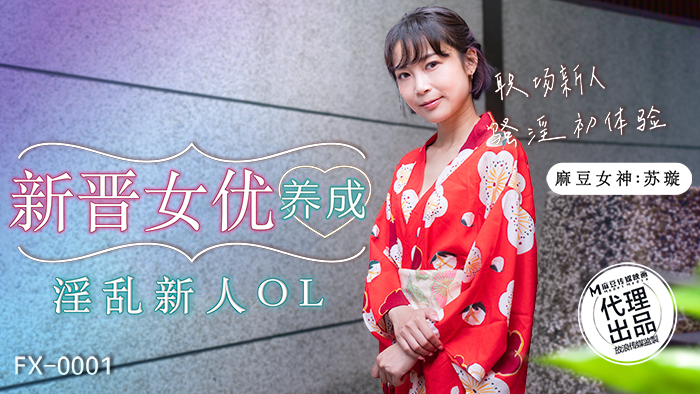 放浪传媒新作首发FX-001《新晋女优养成》 极品嫩穴淫乱新人苏璇的顶级高潮 高清1080P原版}