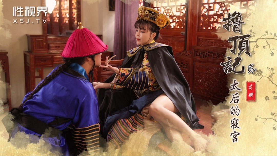 起點傳媒 性視界傳媒 XSJ152 2.撸頂記之太後的寢宮 莉娜}