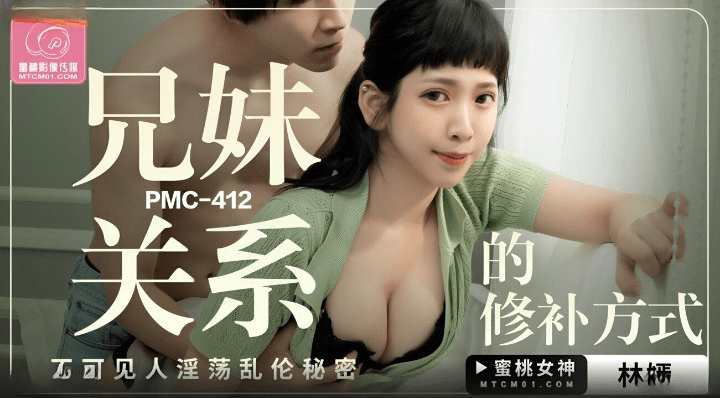 蜜桃影像傳媒 PMC412 兄妹關系的修補方式 林嫣}
