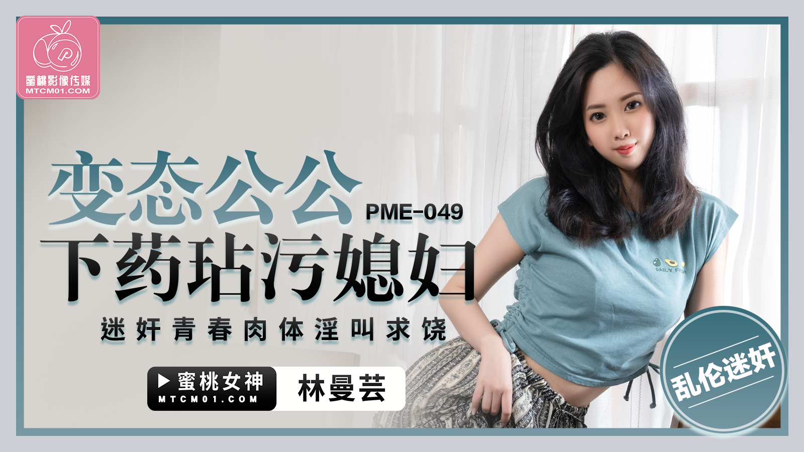 蜜桃影像傳媒 PME049 變態公公下藥玷汙媳婦 林曼芸}