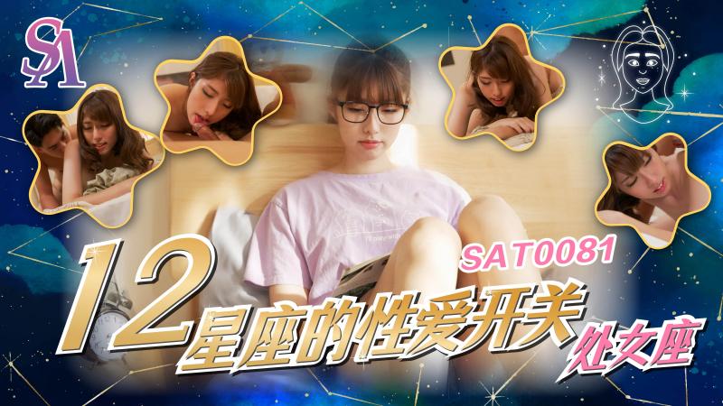 SA国际 SAT0081《十二星座的性爱开关》6 處女座 公司女强人的私生活被揭秘 小遙}