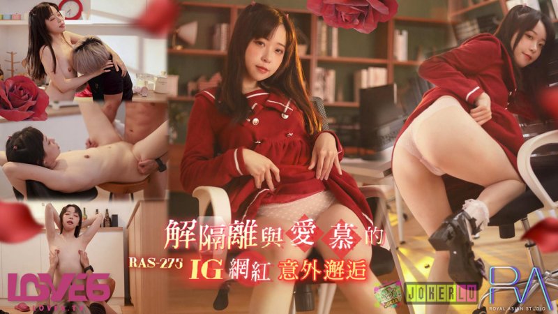 皇家华人 RAS0275 解隔离后与INS网红意外邂逅 尤莉}