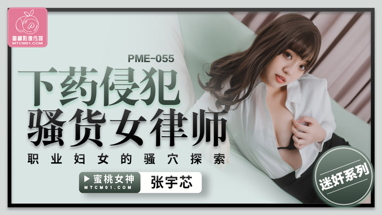 蜜桃影像传媒 PME055 下药侵犯骚货女律师 张宇芯}