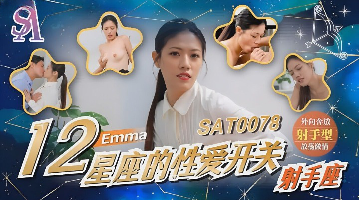 SA国际传媒 SAT0078 12星座的性爱开关7 射手座 艾玛}