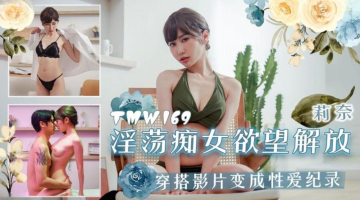 天美传媒 TMW169 淫荡痴女欲望解放 莉奈}