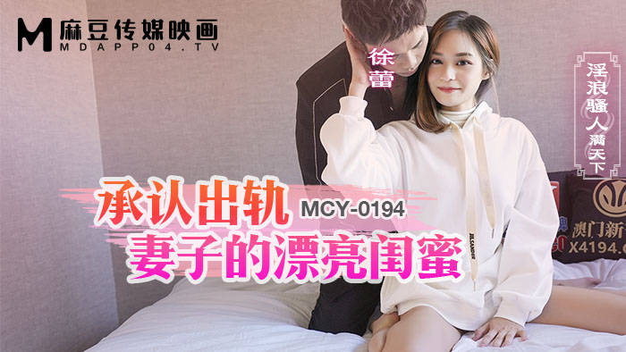 麻豆传媒 MCY0194 承认出轨妻子的漂亮闺蜜 徐蕾}