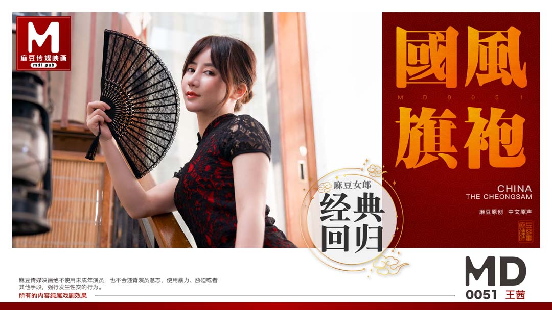 麻豆传媒MD0051 旗袍小姐姐真是让人欲罢不能 前凸后翘高挑好身材加上温柔气质 情欲荡漾啪啪狠狠猛操深入【水印】}