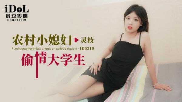 爱豆传媒 ID5307 村主任诱上人妻借种下田 灵枝}