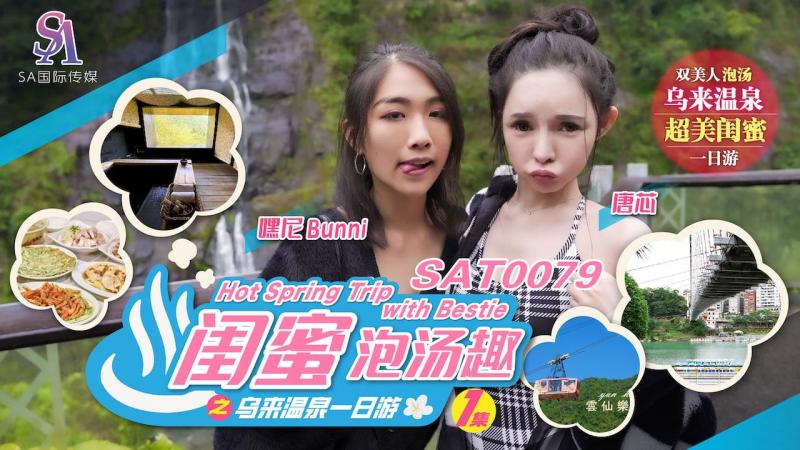 SA国际传媒 SAT0079 闺蜜泡汤趣之乌来温泉一日游 嘿尼 唐芯}