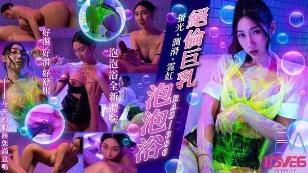 皇家华人 RAS0306 绝伦巨乳SOAP 萤光x润滑x霓虹灯 黎儿}