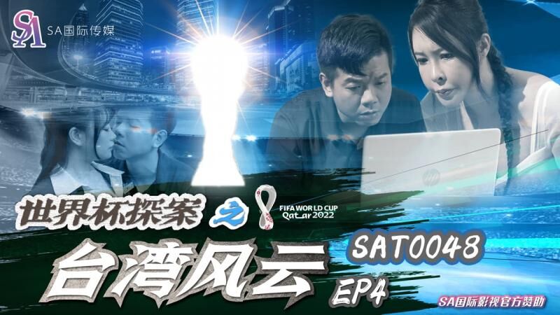 SA国际传媒 SAT-0048 世界杯探案之台湾风云}