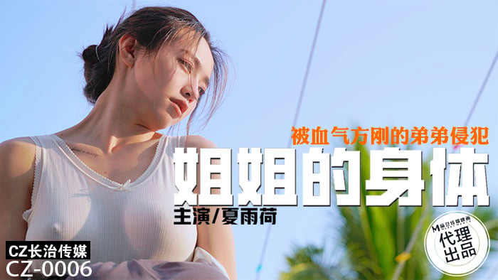 长治传媒 CZ0006 姐姐的身体被血气方刚的弟弟侵犯 夏雨荷}