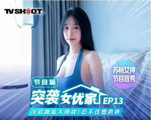麻豆传媒 MTVQ1 突袭女优家 EP13 性爱篇+节目篇 淫欲跳蛋大挑战 苏畅}