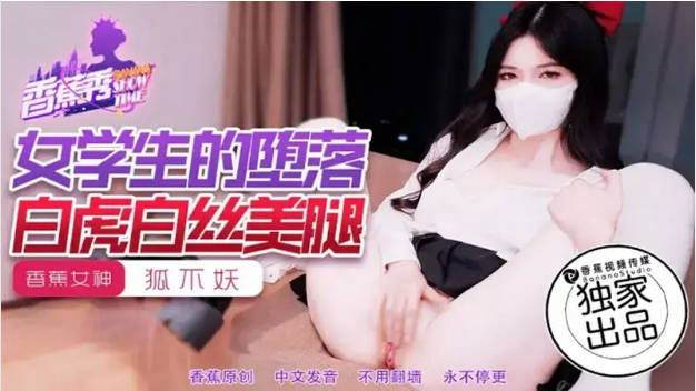 XJX214 香蕉视频传媒 女學生的墮落白虎白絲美腿 狐不妖}