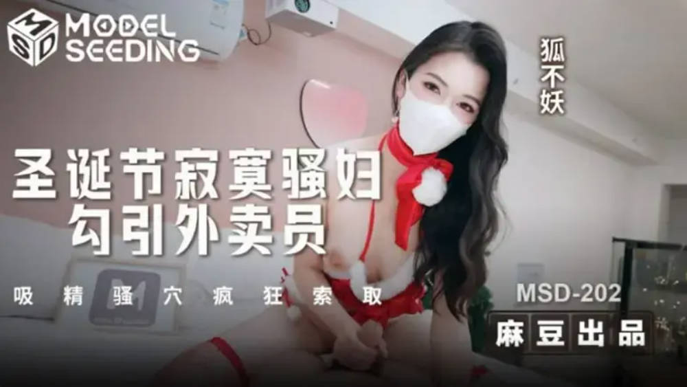 MSD202 麻豆传媒 聖誕節寂寞騷婦勾引外送員 狐不妖}