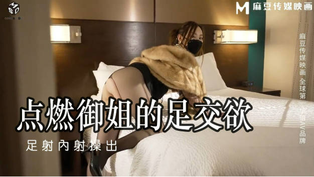 猫爪影像 MSD-115《点燃御姐的足交欲》足交内射操出蜜汁-米菲兔}