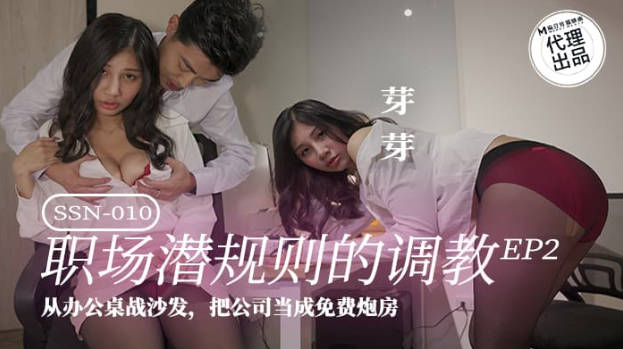 巨鹿娱乐 SSN-010 职场潜规则黑丝美女同事}