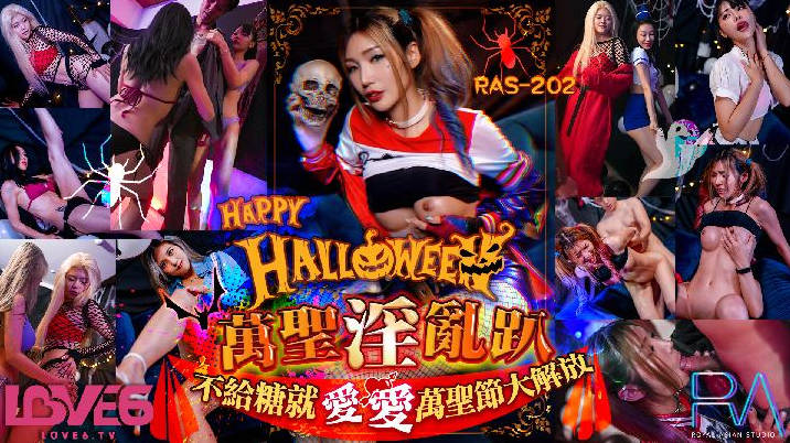 皇家华人 RAS-202 Halloween 淫乱趴不给糖就爱爱-雪千夏}
