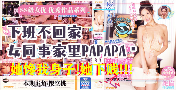 π037 报告老板！咱公司有个女同事馋我的身子！}