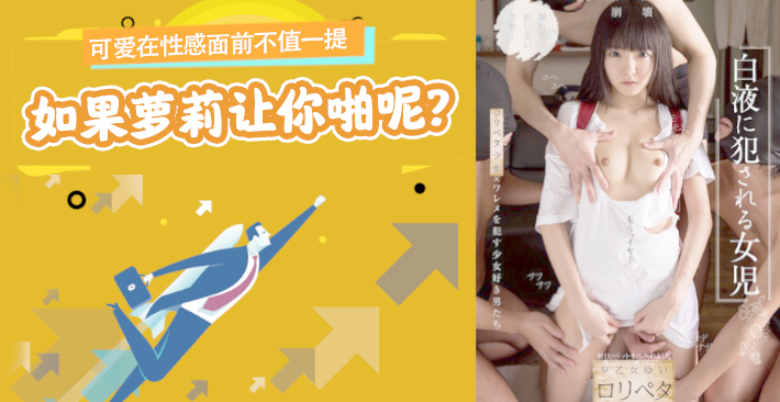 π012可爱在性感面前不值一提，但是如果萝莉让你啪呢}