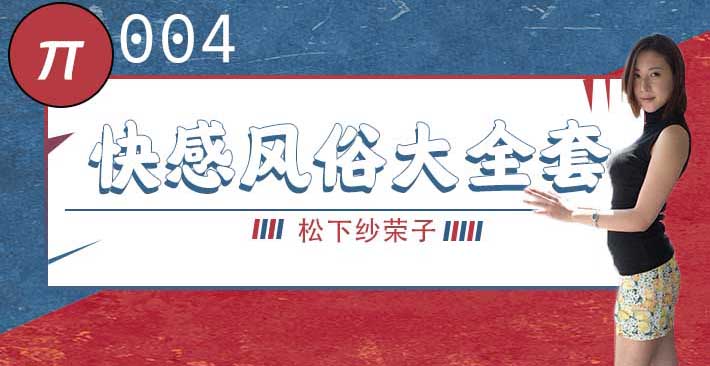 π004 松下纱荣子丨BF-557 快感風俗大全套}