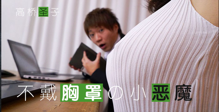 π171 不爱穿Bra的小恶魔-Giao桥圣子}