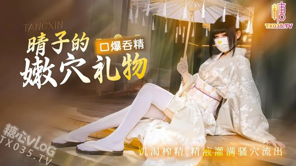 春园晴子-晴子的嫩穴礼物，口爆吞精饥渴榨精，精液灌满骚穴流出