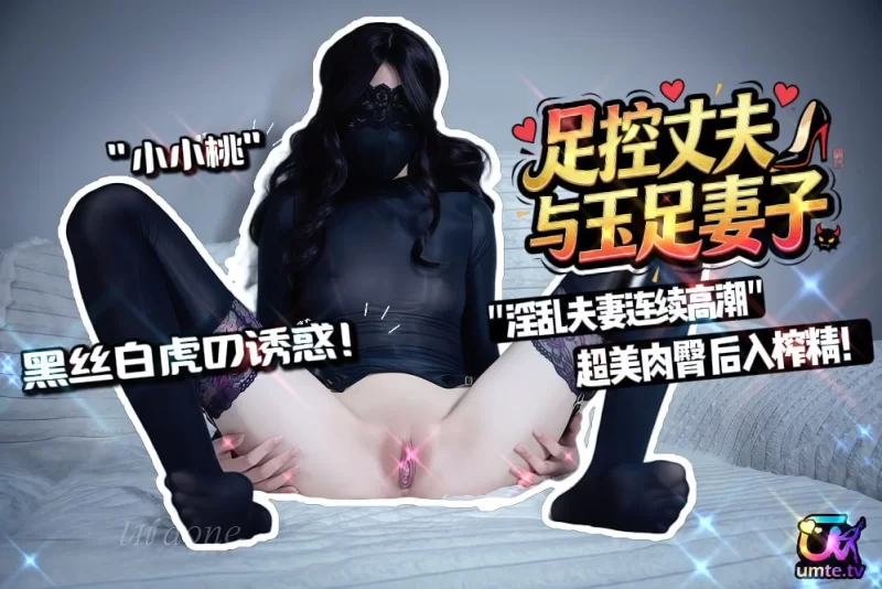 【小小桃(是小桃呢)】玉足骚妻与足控老公超美肉臀榨精内射