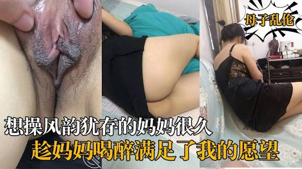 外站母子乱伦大神【风韵犹存的母亲】最新钻石贴，装睡的母亲被我操出了白浆内射