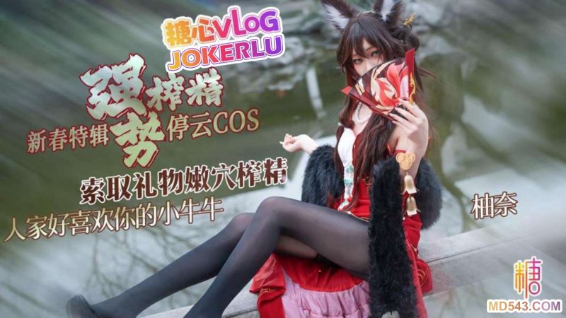 [糖心VLOG][明纱柚奈]新春特辑2-停云COS强势榨精索取礼物嫩穴榨精人家好喜欢你的小牛牛