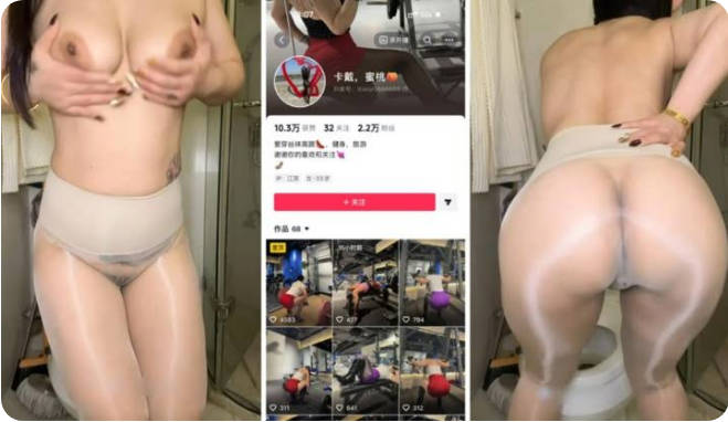 【抖音】大奶反差肥臀健身博主『卡戴蜜桃』私拍福利2V 撕开连体肉丝自慰淫穴骚水哗啦啦的流