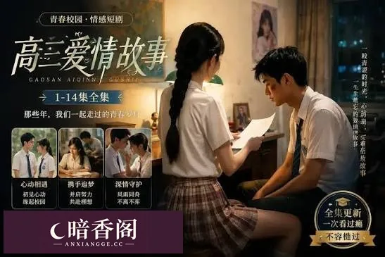 【AI真人短剧】高三爱情故事1-42集大合集